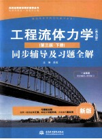 工程流体力学(水力学)(第3版·下)同步辅导及习题全解 新版