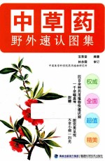 中草药野外速认图集