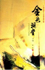 金色祠堂 下部