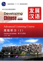 发展汉语 高级听力 1 练习与活动