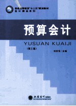 预算会计 第3版