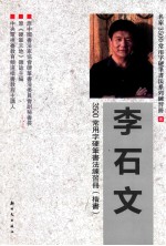 李石文3500常用字硬笔书法练习册 楷书
