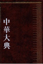 中华大典 天文典 3