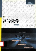 高等数学 机械类