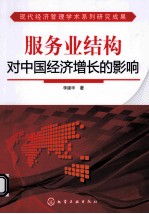 服务业结构对中国经济增长的影响