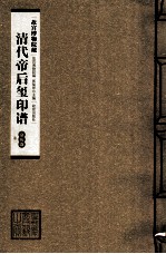 清代帝后玺印谱 第9册 嘉庆 卷2