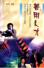 善用人才