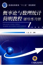 概率论与数理统计简明教程辅导练习册