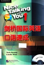 剑桥国际英语口语速成 1