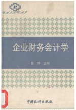 企业财务会计学
