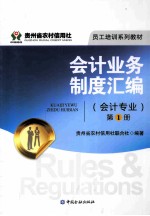 会计业务制度汇编 会计专业 第1册