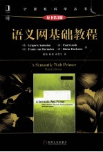 语义网基础教程 原书第3版