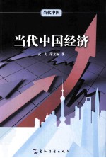 当代中国经济