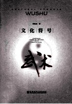 文化符号 武术