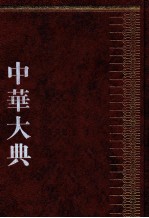 中华大典 天文典 2