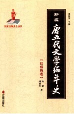 新编唐五代文学编年史 初盛唐卷