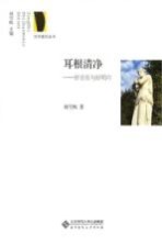 耳根清净 好音乐与好唱片