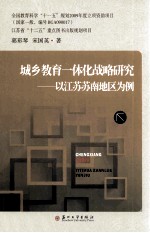 城乡教育一体化战略研究:以江苏苏南地区为例
