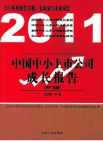 中国中小上市公司成长报告 2011年度