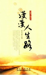 漫漫人生路 1941-2012
