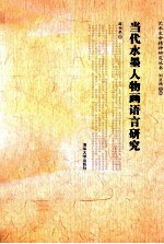 当代水墨人物画语言研究