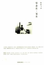 母亲在,家在