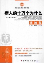 病人的十万个为什么 第一季 精神科