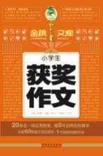 小学生获奖作文 金榜文库