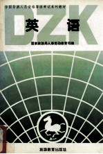 全国导游人员资格等级考试系列教材 英语 资格考试