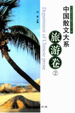中国散文大系 旅游卷 2