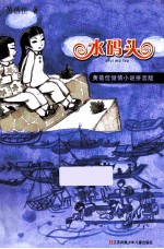 水码头 黄蓓佳倾情小说拼音版