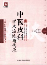 当代中医皮肤科临床家丛书 中医皮科学术流派与传承
