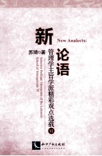 新论语 管理学主旨学派精彩观点选载 6