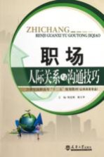 职场人际关系与沟通技巧