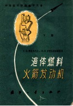 液体燃料火箭发动机 原理及设计 下