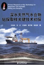 深水天然气水合物钻探取样关键技术初探