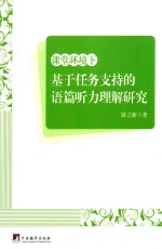 课堂环境下基于任务支持的语篇听力理解研究