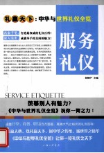 礼仪天下 服务礼仪