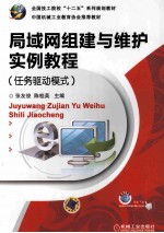 局域网组建与维护实例教程 任务驱动模式