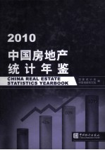 中国房地产统计年鉴 2010