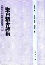 安徽近百年诗词名家丛书 坚白精舍诗集