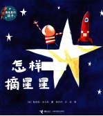 怎样摘星星