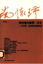 南怀瑾与彼得·圣吉 关于禅、生命和认知的对话 第2版