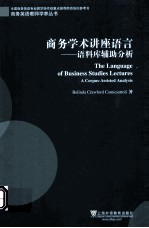 商务学术讲座语言 语料库辅助分析 英文版