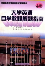 大学英语自学教程解题指南 上