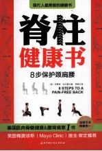 脊柱健康书 8步保护颈肩腰