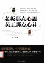 老板那点心思,员工那点心计