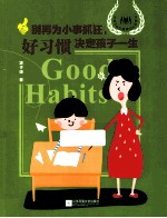 别再为小事抓狂 好习惯决定孩子一生