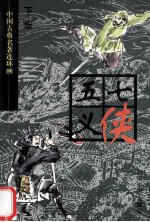 七侠五义 下