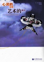心灵的碰撞 艺术的展示 职业院校教育案例集锦